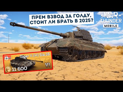 Видео: Tiger II Sla.16 — лучший прем у немцев или развод? так же Ferdinand, Kugelblitz | War Thunder Mobile