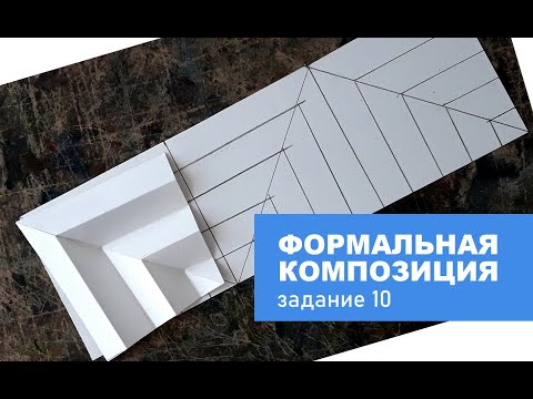 Видео: Пояснение к заданию 10 по "Формальной композиции"