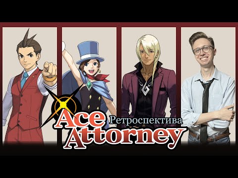 Видео: Ретроспектива серии Ace Attorney | Трилогия Аполло Джастиса