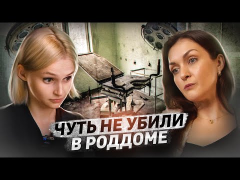 Видео: «‎Я очнулась в морге»‎ | Насилие в родах