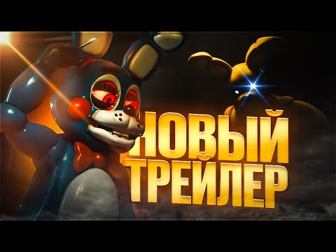 Видео: НОВЫЙ ТРЕЙЛЕР И НОВОСТИ FNAF 2 ФИЛЬМА!