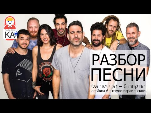 Видео: Сабабушка иврит. Разбор песен. התקווה 6 – הכי ישראלי