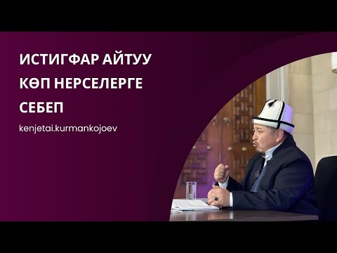 Видео: истиска (түлөө) шарият боюнча кандай каралат | Устаз Кенжетай ажы Курманкожоев