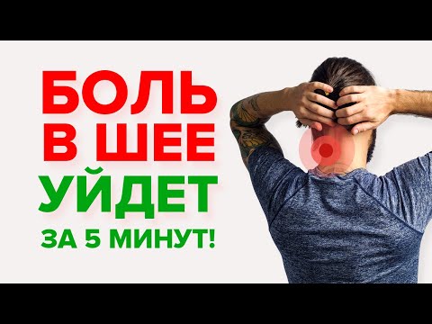 Видео: БОЛЬ в ШЕЕ УЙДЁТ за 5 МИНУТ! Простое упражнение, чтобы снять спазм мышц шеи за 5 мин.