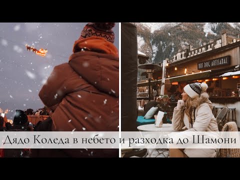 Видео: Дядо Коледа с шейната си в Монтрьо и  разходка до Шамони