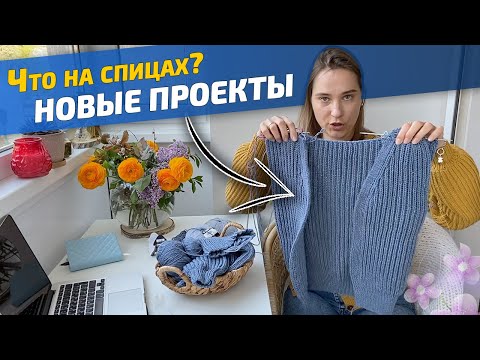 Видео: Что на спицах? Про Пряжу и Планы по Вязанию Спицами на весну/лето. Кардиган английской резинкой