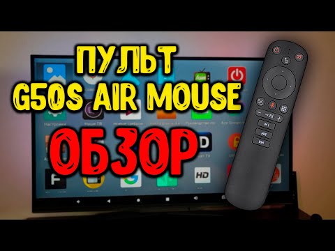 Видео: Пульт G50S Air Mouse с функцией аэромыши, встроенным гироскопом и голосовым поиском. Хит 2021 года!!