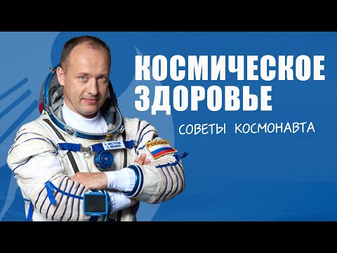 Видео: Космическое здоровье. Советы космонавта Александра Мисуркина