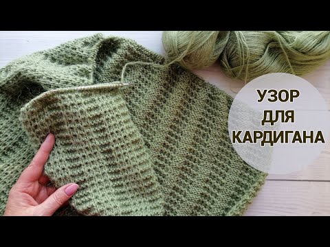 Видео: Новый шикарный узор спицами для кардигана