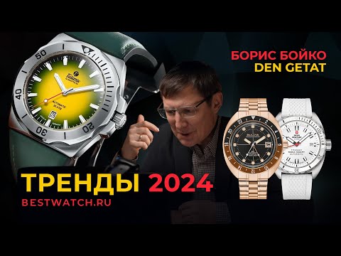 Видео: Den Getat и Борис Бойко интервью о часах. Что будет в 2024 году?!
