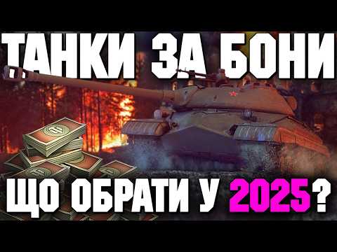 Видео: 🔥 ТОП-5 ТАНКІВ ЗА БОНИ У 2025 РОЦІ 🔥