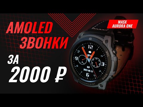 Видео: Бюджетные смарт часы с AMOLED и звонками за 2000 рублей. Обзор MASX Aurora One