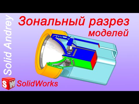 Видео: SolidWorks. Зональный разрез моделей в деталях и сборках