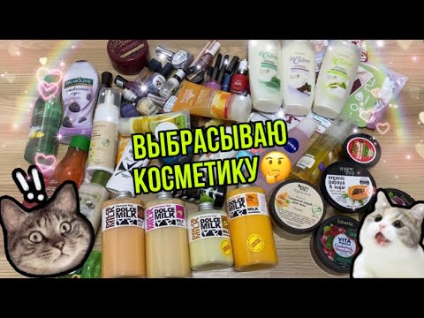 Видео: ЗАЧИСТКА КОСМЕТИКИ❌РАСХЛАМЛЕНИЕ/ВЫКИДЫВАЮ ГЕЛИ🧴