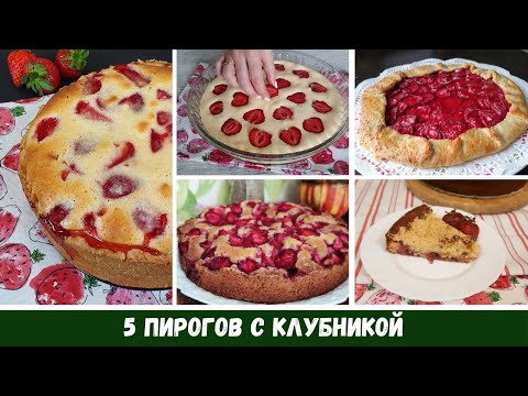 Видео: 5 Пирогов с КЛУБНИКОЙ