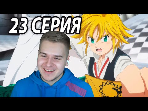 Видео: Кот Против Мелиодаса 😂 ССГ 23 серия 4 сезон | Реакция на аниме