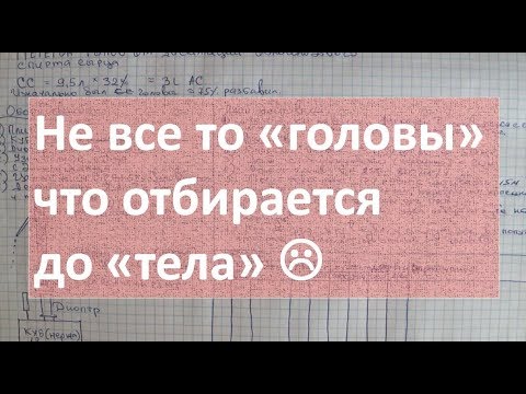 Видео: не все то "головы", что отбирается до "тела"|винокурение|самогоноварение|азбука винокура