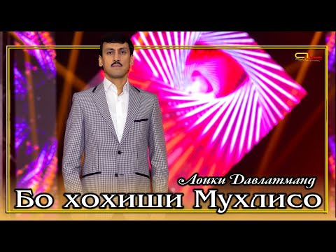 Видео: БО ХОХИШИ МУХЛИСО - Лоики Давлатманд / Loiqi Davlatmand