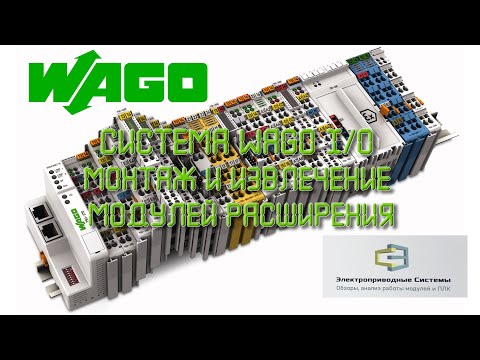 Видео: Система WAGO I/O. Монтаж и извлечение модулей расширения
