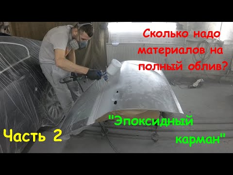 Видео: Opel Insignia. Сколько материала надо на полняк? "Эпоксидный карман". Часть 2