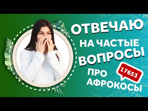 Видео: AfroMari Выпуск №96 | ТОП 10 ВОПРОСОВ ПРО КОСЫ. КАК отличить СЕ косы от ДЕ? Сколько заплетать?