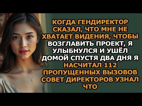 Видео: когда гендиректор сказал, что мне не хватает видения, чтобы возглавить проект, я улыбнулся и ушё