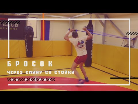 Видео: Бросок через спину со стойки на резине