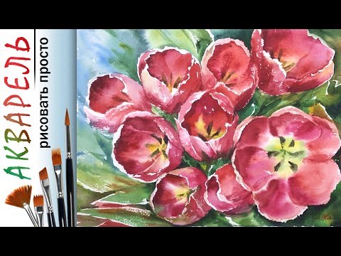 Видео: «Цветы. Тюльпаны к 8 марта» как нарисовать 🎨АКВАРЕЛЬ| Сезон 4-1 |Мастер-класс ДЕМО