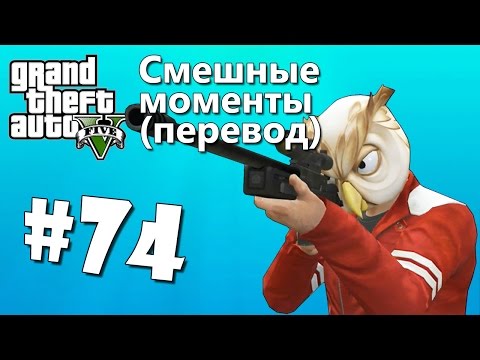 Видео: GTA 5 Online Смешные моменты (перевод) #74 - Снайперский монтаж, Дерево, Глюки, Ограбление