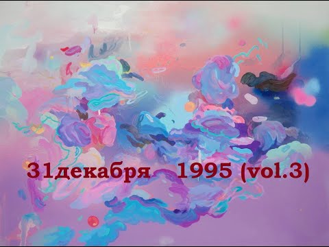 Видео: #31декабря​​ 1995 (vol.3)