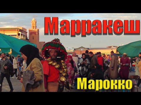 Видео: Легендарный город Марракеш