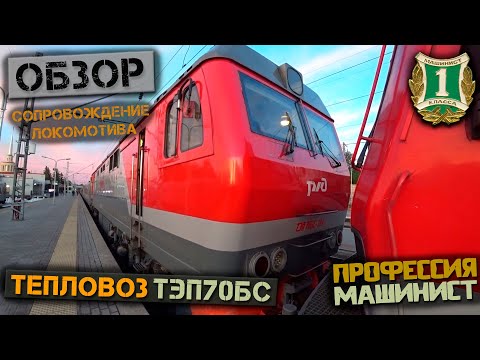 Видео: Обзор тепловоза ТЭП70БС | Сопровождение локомотива