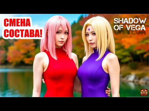 Видео: СМЕНА СОСТАВА! ЦУНАДЕ & САКУРА: ЛЕТНЯЯ ТРЕНИРОВКА! Тени Пика | Конфликт хидзюцу