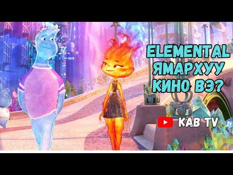 Видео: Элементүүд ямархуу кино вэ?