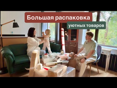 Видео: Распаковка уютных товаров после переезда ! Дарю краскопульт ! Розыгрыш !!