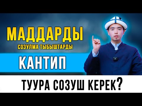 Видео: Маддарды  кантип туура созуу керек || Тажвид сабактары