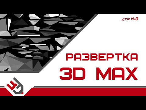 Видео: Развертка в 3D Max