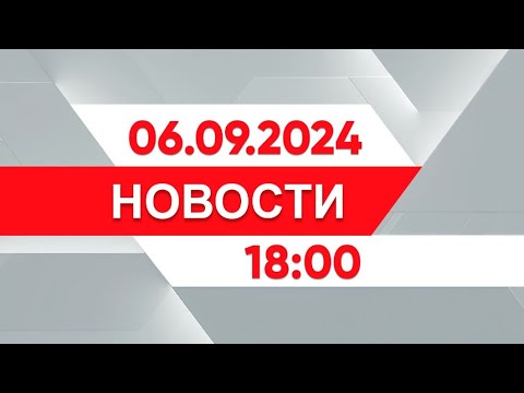 Видео: Выпуск новостей 18:00 от 06.09.2024