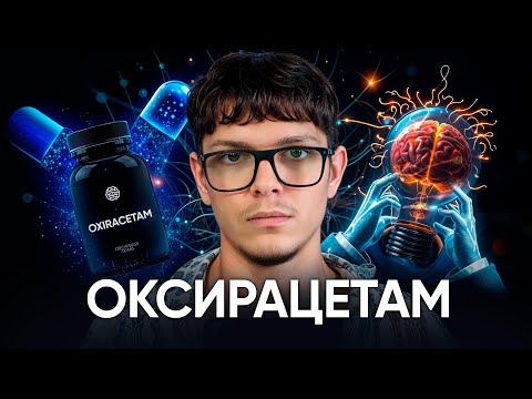 Видео: Оксирацетам — для тех, кто хочет доминировать 🧠