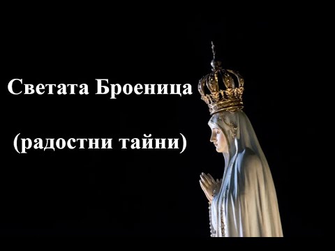 Видео: Светата Броеница (радостни тайни)
