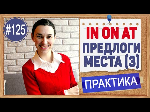 Видео: Практика 125 Английские предлоги места in, on, at (урок 3) Особые случаи и исчключения