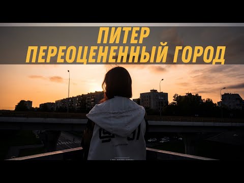 Видео: Почему Петербург - переоценный город?