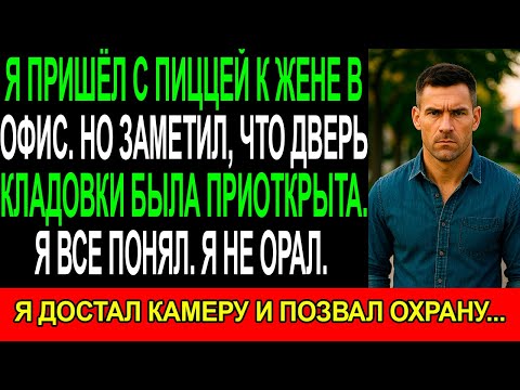 Видео: Я пришел к ЖЕНЕ на работу порадовать ЕЁ, но заметил, что ДВЕРЬ КЛАДОВКИ была ОТКРЫЛА. Я спокойно...