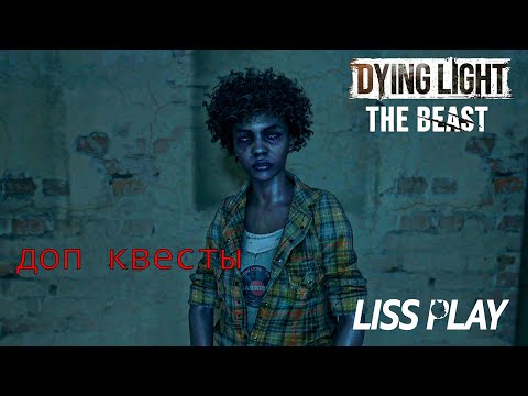 Видео: Dying Light: The Beast ПРОХОЖДЕНИЕ ДОП КВЕСТОВ 1
