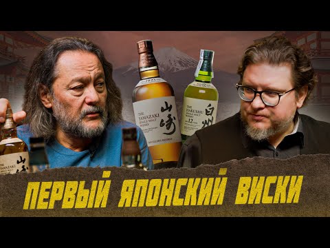 Видео: Сантори. История первого японского виски и его мировое признание | Виски клуб с Эркином