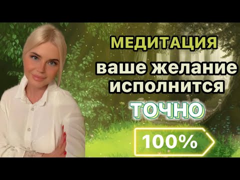 Видео: МЕДИТАЦИЯ НА ИСПОЛНЕНИЕ ЖЕЛАНИЯ