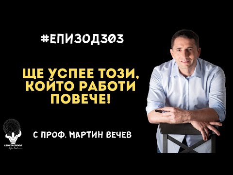 Видео: Еп303 | Проф. Мартин Вечев: Който работи повече, той е този, който ще успее!