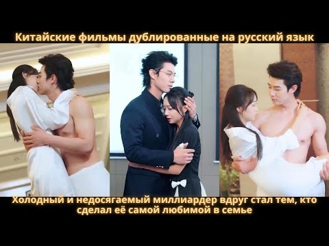 Видео: Холодный и недосягаемый миллиардер вдруг стал тем, кто сделал её самой любимой в семье