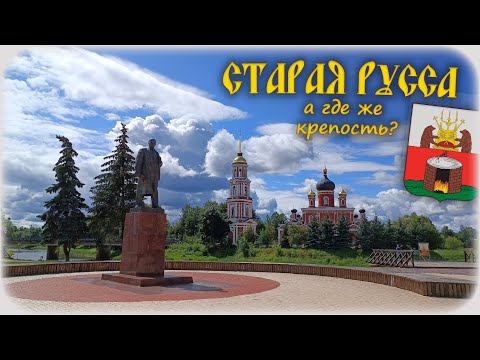 Видео: Старая Русса. А где же крепость?