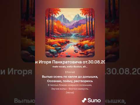 Видео: Время осень, На стихи Игоря Панкратовича от 30.08 .2024 г  made with Suno